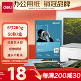得力（deli）6英寸 260g高光面RC专业相片纸 影楼专用照片打印纸 50张/盒 11841