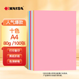 凯萨（KAISA）A4/100张10色混色复印纸80g彩色打印纸a4双面顺滑不卡纸 DIY彩纸儿童幼儿园手工折纸剪纸