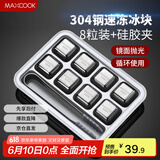 美厨（maxcook）304不锈钢冰块冰粒 制冰冰格冰块模具 8粒+硅胶冰夹+PP盒MCPJ0261