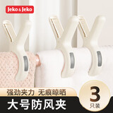 JEKO&JEKO夹子晾衣夹强力防风晒被子塑料无痕被夹晾床单固定器晾衣服夹神器
