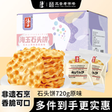 海玉石头饼石子烤馍 非油炸零食饼干 原味720g 山西特产