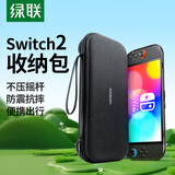绿联适用 Switch2收纳包NS2游戏机保护盒套 游戏掌机周边配件多功能便携收纳盒袋大容量包防摔抗压壳
