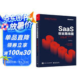 SaaS创业路线图：to B产品、营销、运营方法论及实战案例解读(博文视点出品)