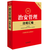 正版 2025最新治安管理法规汇编 含新旧条文对照表 治安管理处罚法律法规司法解释小红书 社会公共秩序管理 执法监督 法律出版社