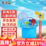 花沃里儿童赶海工具6件套A款 铲子挖沙水桶耙子水枪抄网沙滩玩具套装
