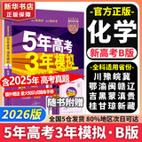 【科目自选】2026B版2026A版5年高考3年模拟高中总复习 53五三高考b版a版五三A版五三B版 五年高考三年模拟2026含2025高考真题高中一二三轮高三复习资料新高考总复习曲一线中小学教辅 【