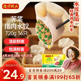 湾仔码头荠菜猪肉水饺720g36只早餐食品速食半成品面点速冻饺子