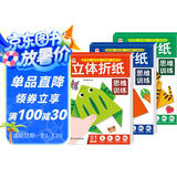 立体折纸思维训练（共3册）儿童手工折纸彩色3D立体创意DIY玩具 幼儿园小学生卡纸手工材料包带视频教程暑假作业 一升二暑假衔接 小升初暑假衔接