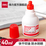 得力（deli）财务印章快干印油秒干 印章印台印油清洁印泥油 财会办公用品 40ml快干印油-红色 9874
