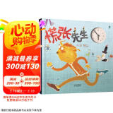 慌张先生 首届丰子恺儿童图画书奖得主赖马作品，儿童经典时间管理绘本3-6岁（启发出品）  