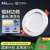 FSL佛山照明LED筒灯天花灯过道嵌入式孔灯6W3寸铝材三色白玉银边