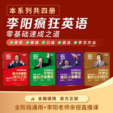 李阳疯狂英语 零基础速成之道全套4册 揭晓英语速成的奥秘全场景日常口语50个标准发音秘籍100个核心语法 英语入门学习速成宝典 英语零基础速成之道