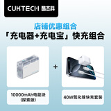 CUKTECH酷态科10000毫安时电能块充电宝30W+CP3电能充40W苹果17/16/15充电器氮化镓套装