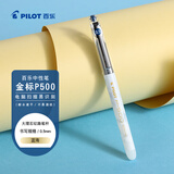 百乐（PILOT）P500考试笔-金标系列中性笔水笔0.5直液式走珠笔签字笔学生文具办公用品刷题笔高颜值 蓝海