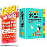 小学生多功能大语文素材词典彩图正版教材写作素材积累作文好词好句金句现代汉语字典新华中小学生工具书辞书