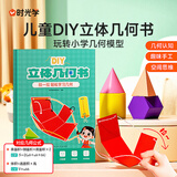 时光学DIY立体几何书小学数学教具拉绳变立体几何图形展开图点线面玩转小学几何模型教具书轻松学数学