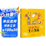 精装硬壳绘本睡前故事书幼儿园儿童宝宝幼儿绘本-诗歌里的十二生肖（中国传统文化神话故事诗词成语益智启蒙早教书）3-6岁 