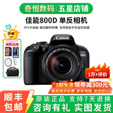 佳能/Canon 600D 700D 750D 760D 800D 二手单反相机新手入门旅游高清相机 800D+18-135 IS STM【套机】 99新
