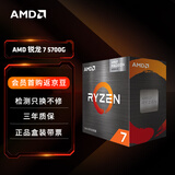 AMD 锐龙7 5700G处理器(r7) 8核16线程 加速频率至高4.6GHz 搭载Radeon Graphics集显 盒装CPU