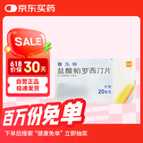 【原研药】[赛乐特] 盐酸帕罗西汀片20mg*10片/盒
