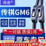 湃速19-25年广汽传祺GM6/M6/M6 Pro雨刮器无骨雨刷片胶条22 23款24/16