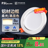 FSL佛山照明筒灯LED天花灯防雾灯2.5寸5W中性光4000K开孔7.5-8.5厘米