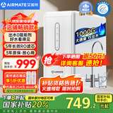 艾美特（AIRMATE）净水器家用厨下式净水机1000G大通量 RO反渗透厨房自来水直饮机过滤器净饮机国家补贴双出水AR8
