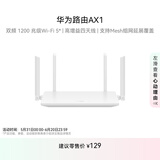 华为路由 AX1 国家补贴15% 双频1200兆级 Wi-Fi 5  支持Mesh组网延展 无线家用穿墙/高速千兆路由器