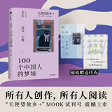 【赠挂布】100个中国人的梦境 邱兵 王帅 天使望故乡+ Mook 所有人创作 所有人阅读 从中国人的梦出发 挖掘中国细节 非虚构 梦想 潜意识 心灵慰藉 情绪价值
