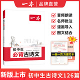 【可选】一本初中生必背古诗文2026新版上市 初中必背的古诗词和文言文合集 中学生语文教材必背古诗词文言文全解全练 新华正版 初中生必背古诗文 2026版