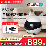 enabot全屋可移动行走监控摄像头ebo宠物移动监控机器人远程遥控家用安防摄像头 EBO SE-32G内存（可储存2-3天）