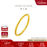 周大福 婚嫁素圈足金黄金戒指女(工费120)7号约1.65g EOF1 520