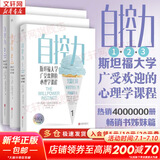 【正版现货】自控力 斯坦福大学广受欢迎的心理学课程 凯利·麦格尼格尔 著 自律书籍人生哲学时间管理成功正能量新华书店旗舰店心理学书籍 【自控力1+2+3】