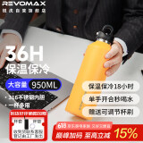 REVOMAX大容量保温杯316不锈钢保温保冷两用泡茶水杯子 向日葵黄950ml