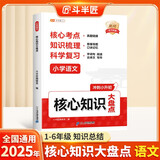斗半匠 小学核心知识大盘点 语文一年级二三四五六年级核心知识集锦 重点知识大全人教版通用小升初总复习