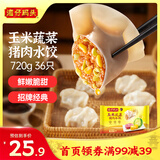 湾仔码头玉米蔬菜猪肉水饺720g36只早餐速食半成品面点速冻饺子