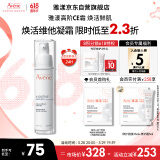 雅漾（Avene）青春焕活维他凝霜30ML 滋润舒缓提亮肤色乳液面霜礼物效期至26.3