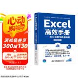 Excel高效手册（微课视频版）excel教程从入门到精通数据处理与分析 wps office教程书籍教材excel vba函数与公式应用大全最强教科书京东超级618