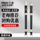 天鹅（SWAN）英式巴洛克高音八孔竖笛8小学生儿童成人专业用高级笛子