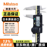 三丰（Mitutoyo）数显卡尺500系列电子游标卡尺工业级高精度卡尺 500-151-30/0-150mm公制输出 日本原装进口 
