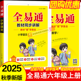 【26春/25秋】2025新版全易通六年级上下册语文数学英语人教版部编版小学生课本同步辅导资料书课堂笔记基础阅读练习册教材习题详解 2025秋【六年级上册】语文（人教版）
