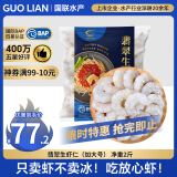 GUO LIAN国联 翡翠生虾仁 去冰净重2斤 加大号 58-66只 端午聚餐虾仁海鲜