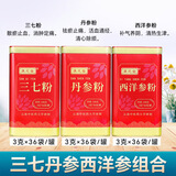 滇芝堂三七粉云南文山特产三七头打粉田七粉小袋装三七极细粉礼盒搭配丹参粉西洋参粉 【三七粉+丹参粉+西洋参粉】小袋装（3g*36袋）