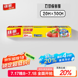 佳能（Glad）食品级保鲜膜20米 自带切割器 家用保鲜膜套30cm宽大号 W20M