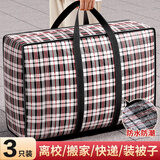 京惠思创3只装搬家打包袋快递编织袋棉被储物袋收纳袋旅行神器行李袋 