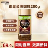 雀巢（Nestle）金牌黑咖啡GOLD 冻干美式拿铁 欧洲进口 200g 买2赠3颗OM咖啡