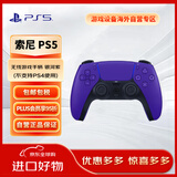 索尼（SONY）PlayStation 5 PS5 DualSense无线游戏手柄 PS5手柄（不支持ps4使用）银河紫