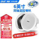 先科（SAST）S4-5同轴定压吸顶喇叭音响背景音乐公共广播音箱家庭影院高保真天花板吊顶音响6英寸