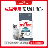 皇家皇家猫粮 成猫猫粮 去毛球 IH34 通用粮 12月以上 4.5KG