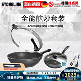 STONELINE德国进口不粘锅炒锅煎锅两件套麦饭石炒菜锅不粘锅电磁炉燃气通用 32卓越炒锅+28煎锅（店长推荐）